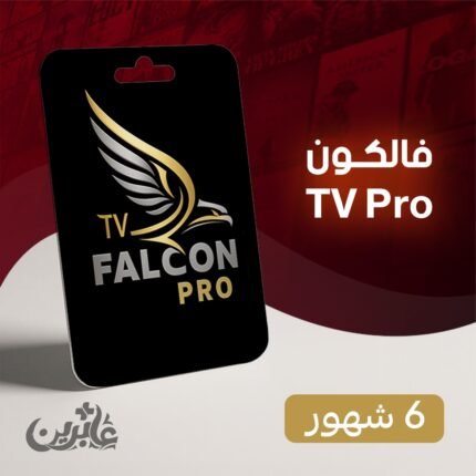 اشتراك فالكون 6 شهور