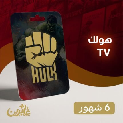 اشتراك هولك 6 شهور