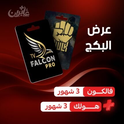 هولك + فالكون | اشتراك أي بي تي في موثوق