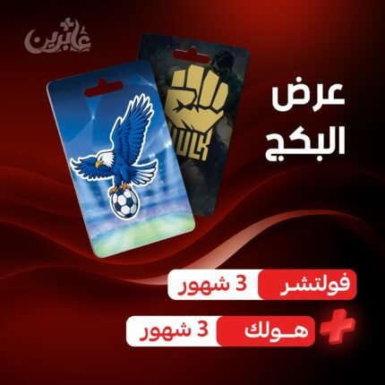 فولتشر + هولك | مجموعة من الاشتراكات عالية الجودة