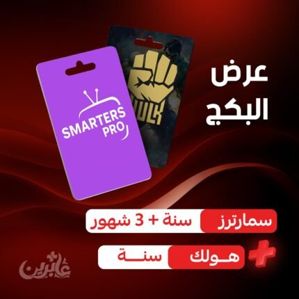 هولك + سمارترز | أقوى عروض iptv بالجملة موثوق