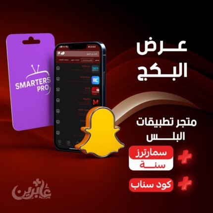 بلس VIP + كود سناب + سمارترز سنة