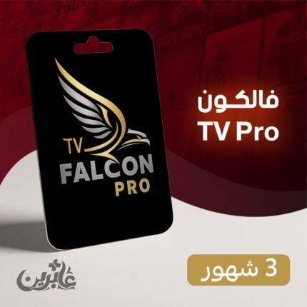 اشتراك فالكون 3 شهور