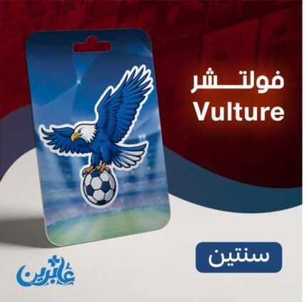 اشتراك فولتشر سنتين
