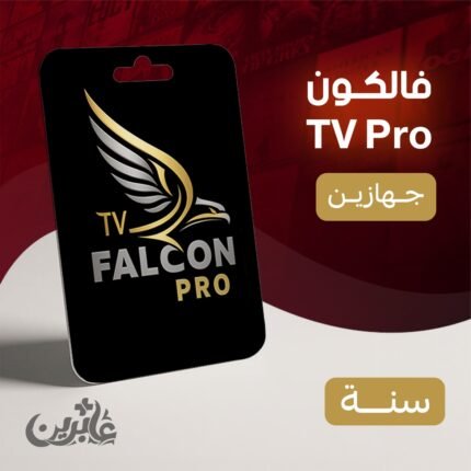 اشتراك فالكون سنة لجهازين