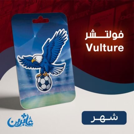 اشتراك فولتشر شهر