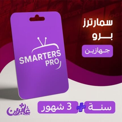 اشتراك سمارترز سنة + 3 شهور لجهازين
