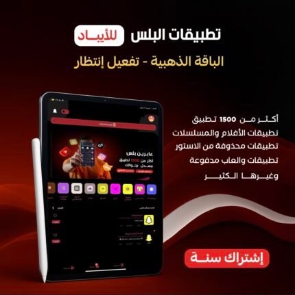 اشتراك بلس ايباد