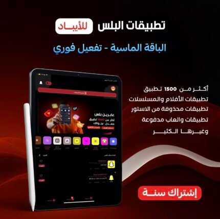 اشتراك بلس VIP+ ايباد