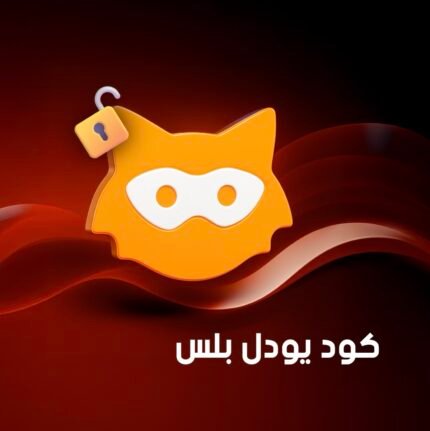 كود يودل UDID خاص